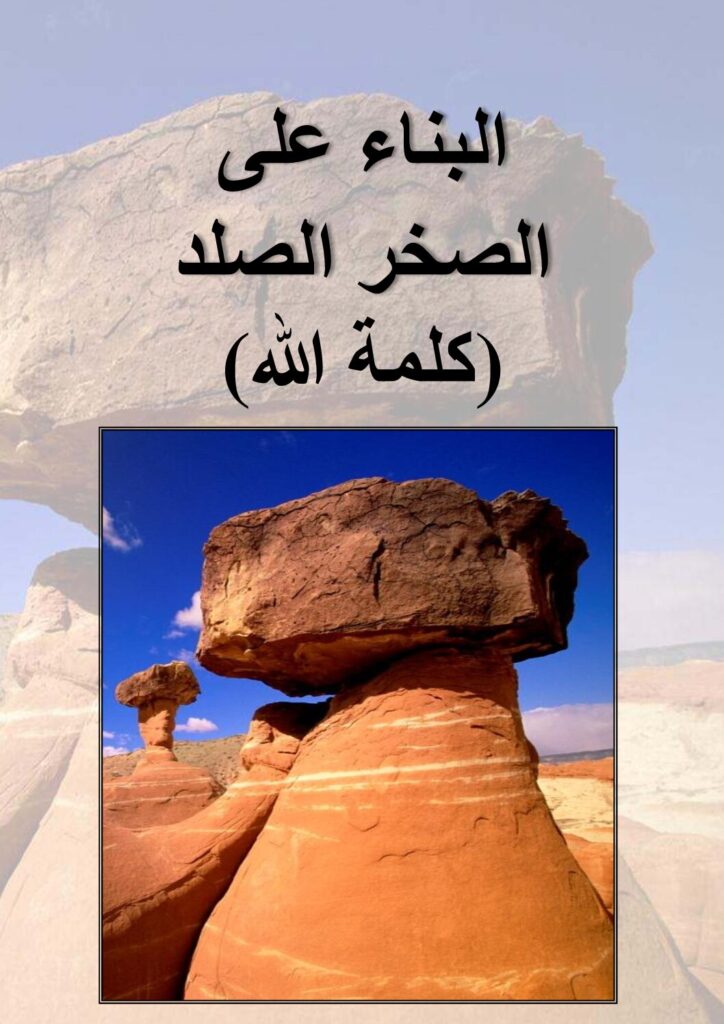 Building on Rock