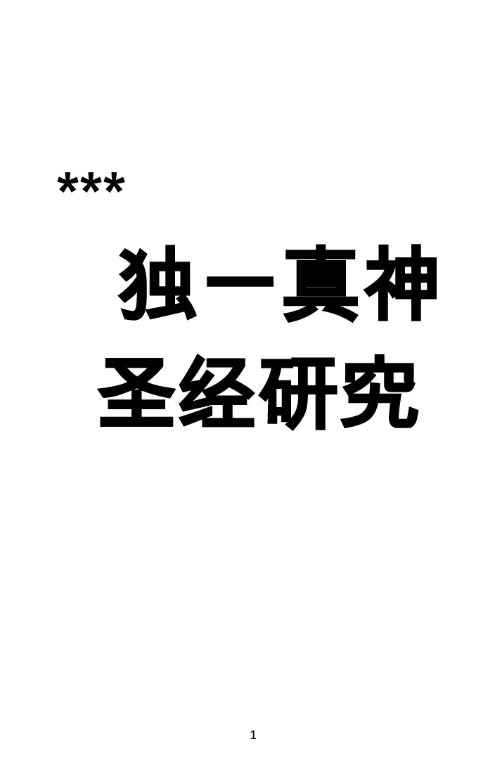 独一真神圣经研究