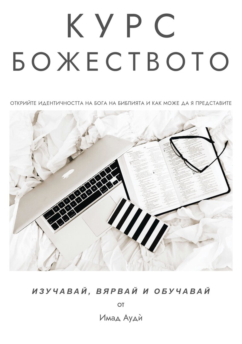 Курс Божеството cover